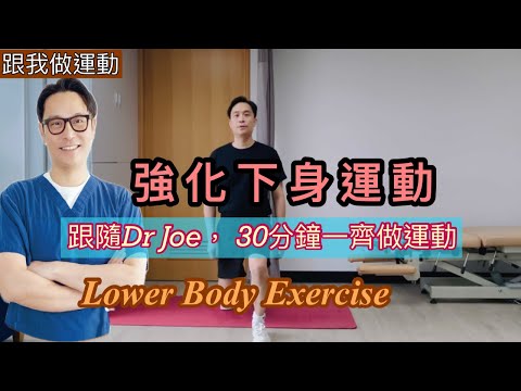 跟Dr. Joe一起做運動….強化下肢、臀部及核心肌肉！［Eng Subtitles] Lower Body Exercise