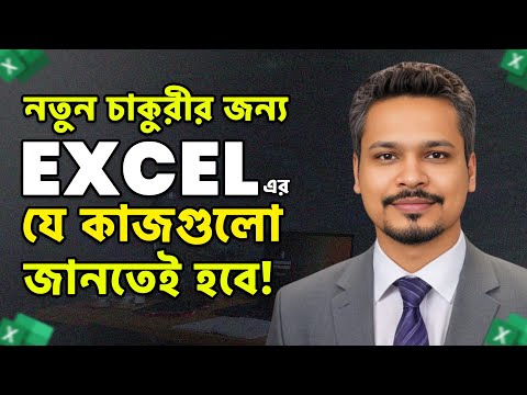 MS Excel Tutorial for New Job Holders | নতুন চাকুরীর এক্সেলের যে কাজ শিখতেই হবে!
