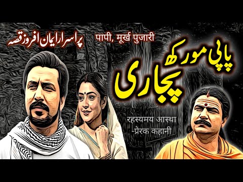 Papi Moorkh Pujari | Urdu Hindi Horror Story | Urdu Galaxy