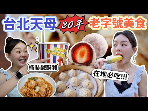 天母不能錯過的老字號美食｜台北最強的草莓大福！在地人才懂的酸菜白肉麵！晚上還大排長龍的布丁豆花！用桶裝的超大份量鹹酥雞！