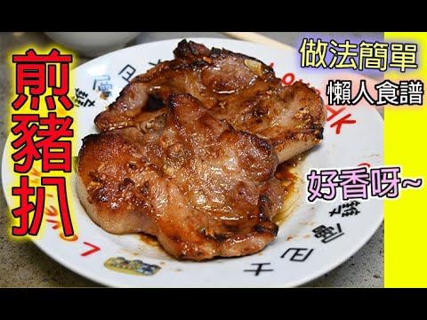 煎豬扒 食譜 屋企做到茶餐廳味道 😆 簡單到你唔信（粵語）**影片已經加入字幕**