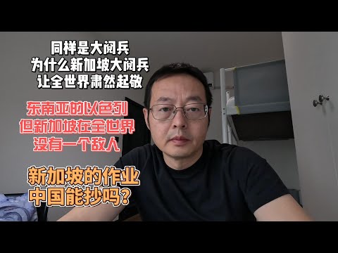 同样是大阅兵 为何新加坡大阅兵让全世界肃然起敬？|军力强大堪比以色列 但新加坡在全世界没有一个敌人|新加坡的作业 如果中国能抄该有多好