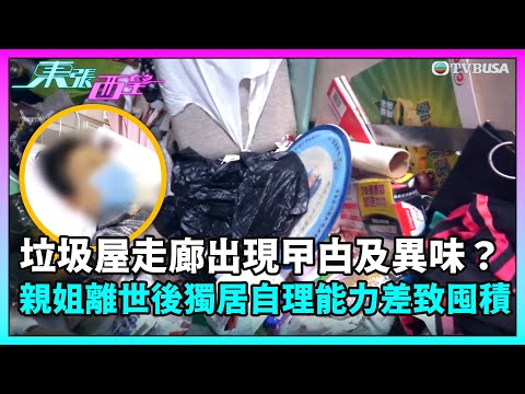 東張西望｜垃圾屋走廊出現曱甴及異味？！親姐離世後獨居自理能力差致囤積問題嚴重⋯⋯｜TVBUSA｜民生