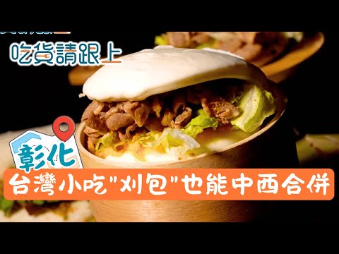 不只傳統"刈包"，它還賣"鹹蛋黃"刈包和"辣奶油"刈包│【吃貨請跟上】20260119│三立iNEWS