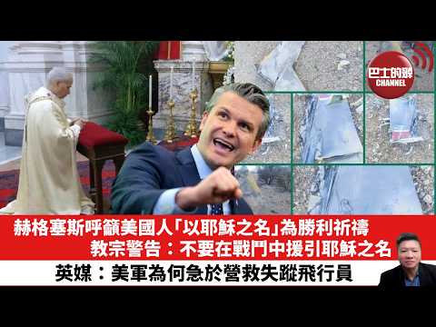 【晨早直播】赫格塞斯呼籲美國人「以耶穌之名」為勝利祈禱，教宗警告：不要在戰鬥中援引耶穌之名。英媒：美軍為何急於營救失蹤飛行員。 26年4月5日