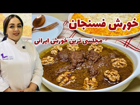 آموزش خورش فسنجان جاافتاده و خوش‌رنگ:طرز تهیه خورش فسنجان خوش‌طعم با مریم امیری