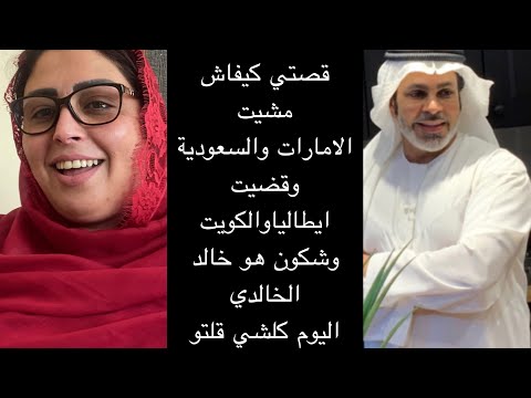 هذي هيا قصتي كيفاش جيت الامارات ومشيت السعودية وقضية ايطاليا والكويت وشكون هو عمي خالد الخالدي