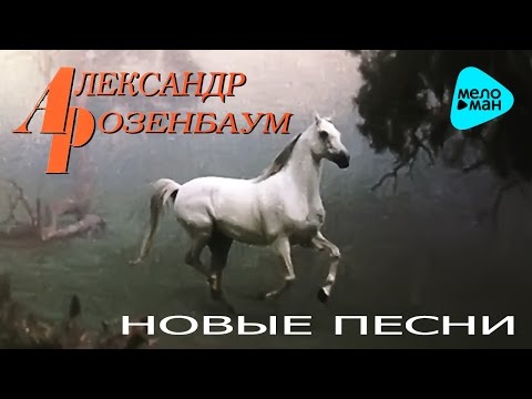 Александр Розенбаум - Новые песни   (Альбом 1983)