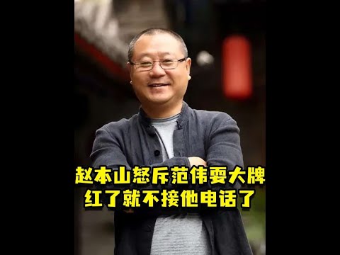 赵本山怒斥范伟耍大牌，红了就不接他电话了#赵本山 #范伟 #娱乐评论大赏