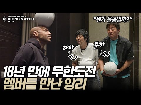 18년만에 만났는데 정준하 조퇴까지 기억하는 앙리ㄷㄷㄷ | 2025 아이콘매치