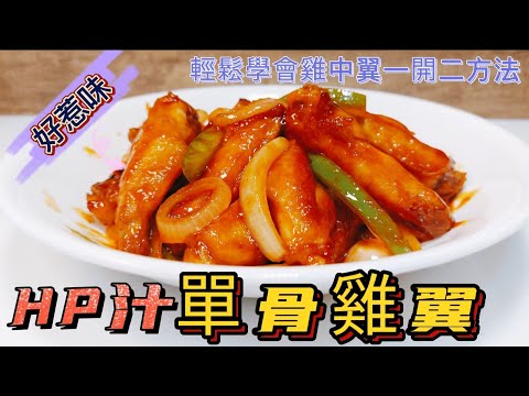 HP汁單骨雞翼#輕鬆學會雞中翼一開二方法