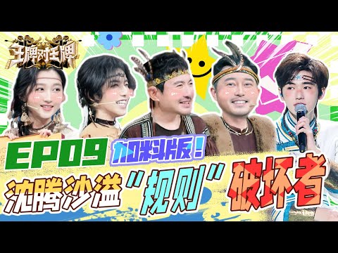 EP9 加料版 |沈腾遭遇墨鱼汁淋头暴击！刘涛笑到腰疼~宋亚轩贴脸嘲笑华晨宇关晓彤？沙溢肌肉装太辣眼  #王牌对王牌8 EP9 PLUS 20231225