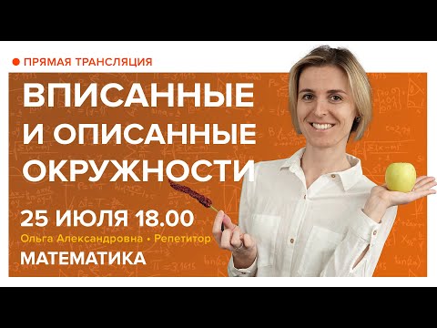 Вписанные и описанные окружности. Вебинар | Математика