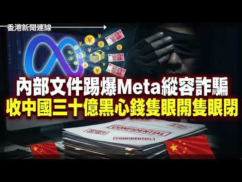 內部文件踢爆Meta縱容詐騙　收中國三十億黑心錢隻眼開隻眼閉 、盧比奧彭斯齊轟北京政治打壓 美三大報章促美英聯手施壓  2025-12-16《香港新聞連線》