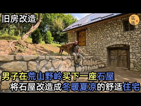 男子在荒山野岭买下一座石屋，经过两年半的改造，将石屋变成冬暖夏凉的舒适住宅#建造 #解压 #旧房改造 #户外 #野外生存#失眠#深夜失眠#助眠 #解压视频