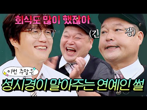 이번 주말은 ＂호동이 술자리에서...^^ 성시경이 말아주는 💥연예인 썰💥이다＂｜아는 형님｜JTBC 200725 방송