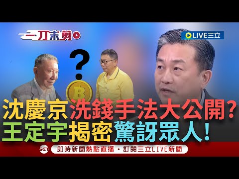 【一刀未剪】沈慶京靠澳門賭場洗錢? 王定宇神舉例秒懂金流關係 直言賭場為「斷點」 曝光阿北捨不得USB的驚天內幕!喊「裡面如果價值28億你怎麼丟」│【焦點人物大現場】20240913│三立新聞台