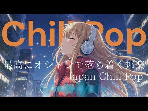 1曲目から心を落ち着く朝夜邦楽人気プレイリスト｜心がリラックスできるヒット曲メドレー！メロウLofiチルポップ|Japanese Relaxing Music作業用BGM