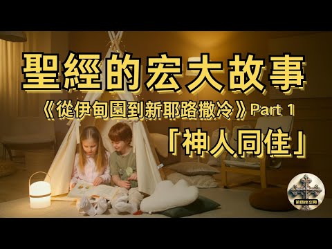 Understand the entire Bible in fifteen minutes! 🤯 From the Garden of Eden to the New Jerusalem | ...