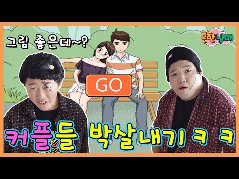 데이트 하는 커플들 파괴하기ㅋㅋㅋ부부의장난ㅋㅋ(흔한게임)