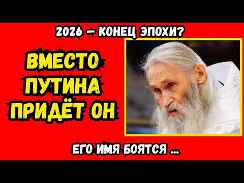 2026: пророчество для Путина начало сбываться. Старец предсказал Путину конец эпохи. Что нас ждёт?