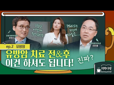 유방암 치료 전후 잘못 알고 있는 정보들! 의학다방 EP2. 유방센터