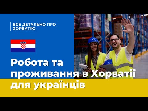 Що чекає українців в Хорватії? Робота, житло, зарплати, ціни, мова, люди | Getworker