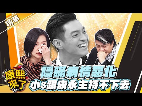 【#康熙隨選精華 1187】隱瞞病情惡化 小S跟康永主持不下去