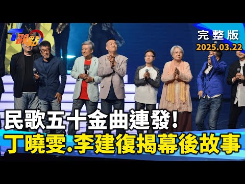 我們的青春永不落幕！「民歌五十」眾星齊聚  齊豫、李宗盛不計酬勞也要來！丁曉雯.李建復親揭密 幕後精彩故事！緬懷鄭華娟 金韻四小隔空合唱致敬！【#T觀點】#完整版 20250322｜莊開文