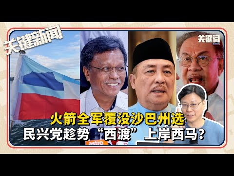 火箭全军覆没沙巴州选，民兴党趁势“西渡”上岸西马？｜ 本周关键新闻