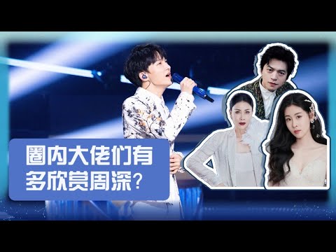 来听听圈内前辈们都是怎么夸 #周深 的吧！李健宁静廖昌永周杰伦张碧晨都好爱他！