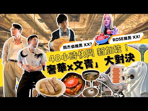《新加坡48小時奢華文青旅遊｜BLACKPINK Rose、周杰倫打卡景點》
