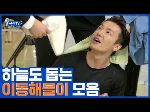 (ENG/SPA/IND) [#SuperTV] Donghae Eats too Much and Goes in Ice-Cold Water #Mix_Clip #Diggle