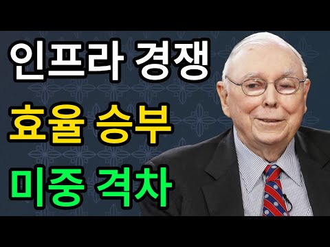 【찰리 멍거】미래를 지배하는 자는 누구인가 미중 인프라 및 효율성 비교, 실제 격차。 #찰리멍거 #CharlieMunger #미국쇠퇴 #중국부상 #트럼프 #달러패권 #글로벌질서
