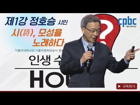 정호승 시인 인생수업 HOW _1회 시(詩), 모성을 노래하다
