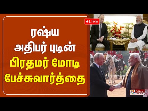 🔴LIVE: India | Russia | PM Modi | Putin | ரஷ்ய அதிபர் புடின் - பிரதமர் மோடி பேச்சுவார்த்தை..