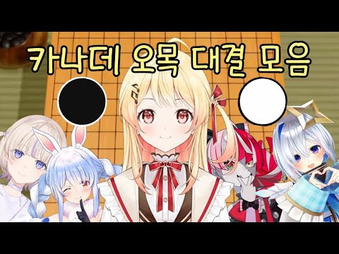 오목만은 강한 카나데[홀로라이브 | 오토노세 카나데, 우사다 페코라, 아마네 카나타, 토도로키 하지메, 쿠레이지 올리]