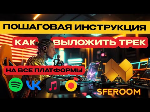 SFEROOM. Дистрибуция музыки. Подробная пошаговая инструкция.