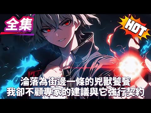 淪落為街邊一條的兇獸饕餮我卻不顧專家的建議與它強行契約...#逆袭 #冒险 #技能 #小說 #系統