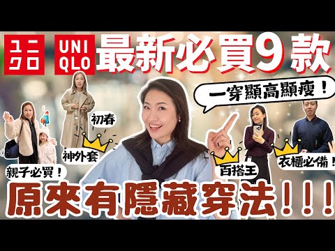 UNIQLO🇯🇵最新必買🔥9款! 原來Heattech有隱藏穿法?!這款有驚喜🤩一穿顯高又顯瘦 !🧥時裝計設師精挑給你😘