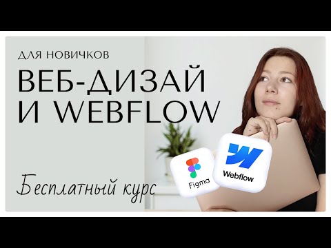 Бесплатное обучение по веб-дизайну и Webflow с нуля