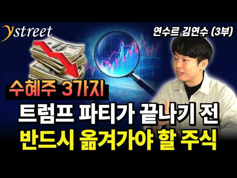 3 Beneficiary Stocks! Stocks You Must Move to Before Trump's Liquidity Party Ends / Yeonsur Kim Y...