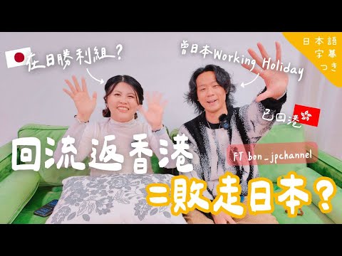 【😒返香港＝輸？】一年日本Working Holiday只有玩？冇得著？最土炮搵工法！最後撈唔掂要敗走？ ft.@bonjpchannel   #在日港人 #日本WorkingHoliday
