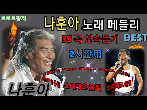 트로트황제 나훈아노래 BEST 35곡 메들리 ■ 2시간用 가왕