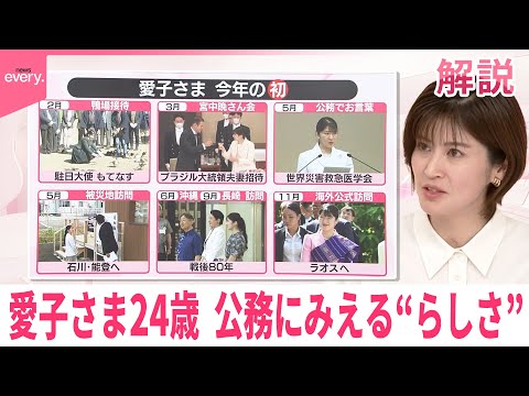 【#みんなのギモン】愛子さま24歳  公務にみえる“らしさ”