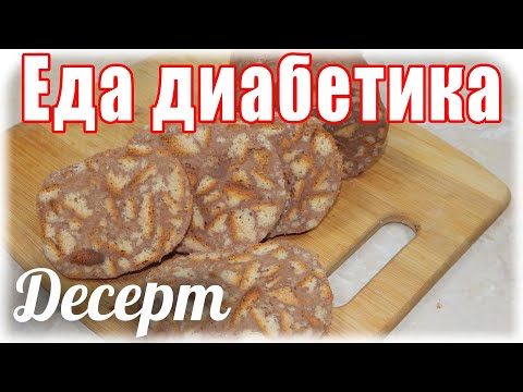 #Еда_диабетика_тип2   Шоколадная колбаса. ВКУСНЯТИНА!!!
