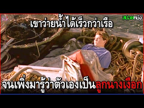 เขาอายุ13แต่สามารถว่ายน้ำได้เร็วกว่าเรือ จนเพิ่งได้รู้ความจริง ว่าตัวเองมีแม่เป็นนางเงือก| สปอยหนัง