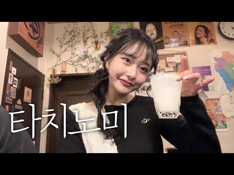 일본여행 혼술로그🍻현지인 친구를 원한다면 무조건 여기로! 일본인들과 밸런스 게임해봤다⚖️교토 타치노미 이자카야 추천🏮