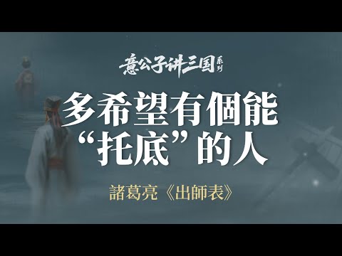 你的人生中，有沒有被這樣的人托底過？【意公子講三国】