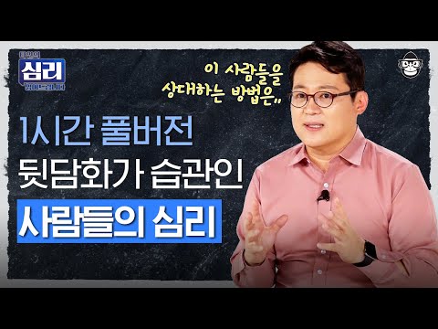 인간관계 때문에 스트레스 받는다면 클릭👆 나를 힘들게 하는 사람 유형 top6! 손절해야 할까, 공존해야 할까? [심리읽어드립니다] | 김경일 심리학자